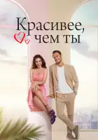 Красивее, чем ты смотреть онлайн сериал 1 сезон